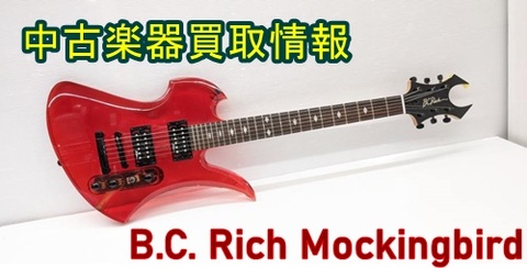 中古楽器買取情報】B.C. Rich Mockingbird｜沼津店｜すみやグッディ沼津店 ｜ ショップ情報 | すみやグッディ